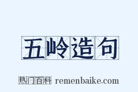五岭造句是什么意思的图片
